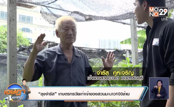 “ลุงจำรัส” เกษตรกรวัยเก๋าเจ้าของสวนมะนาว100ล้าน