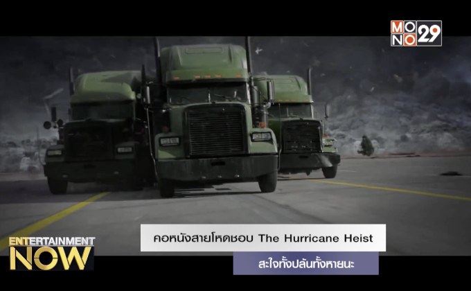 คอหนังสายโหดชอบ The Hurricane Heist สะใจทั้งปล้นทั้งหายนะ