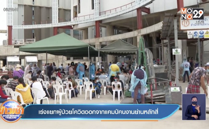 เร่งแยกผู้ป่วยโควิดออกจากแคมป์คนงานย่านหลักสี่