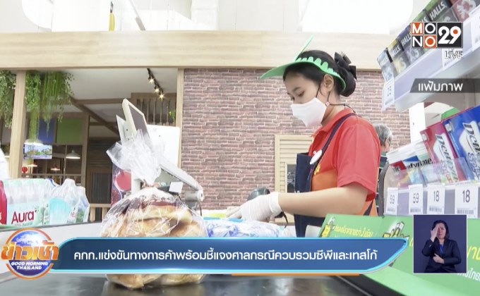 คกก.แข่งขันทางการค้าพร้อมชี้แจงศาลกรณีควบรวมซีพีและเทสโก้