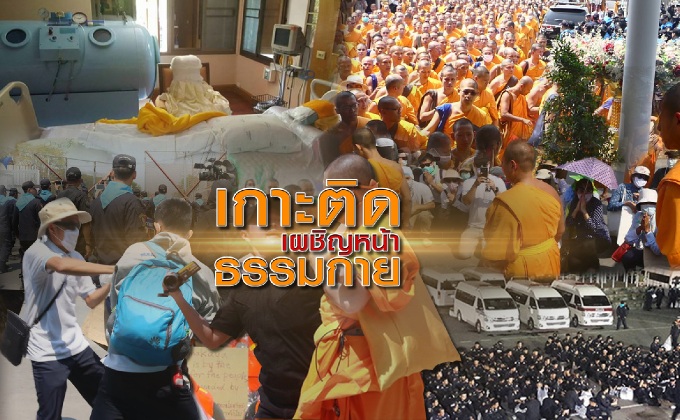 เกาะติดเผชิญหน้าธรรมกาย