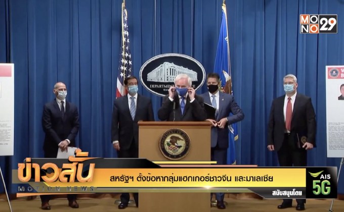 สหรัฐฯ ตั้งข้อหากลุ่มแฮกเกอร์ชาวจีน และมาเลเซีย