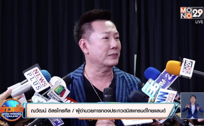 “ณวัฒน์” ยันจัดประกวด “Miss Grand Thailand 2020” ก.ย.นี้