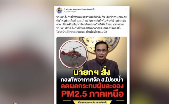 นายกฯสั่งกองทัพอากาศจัด ฮ. โปรยน้ำลดฝุ่นภาคเหนือ