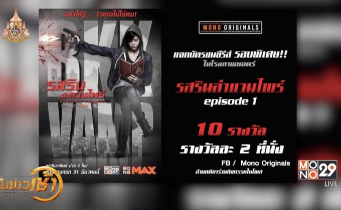 ซีรีส์ “รสรินล่าแวมไพร์” จัดกิจกรรม Fan Meeting สุด Exclusive