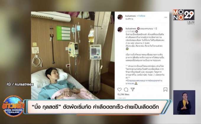 “นิ้ง กุลสตรี” ตัดพ้อเริ่มท้อ ค่าเลือดตกเร็ว-ถ่ายเป็นเลือดอีก