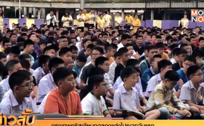 กรุงเทพคริสเตียนทดลองแต่งไปรเวทวันแรก