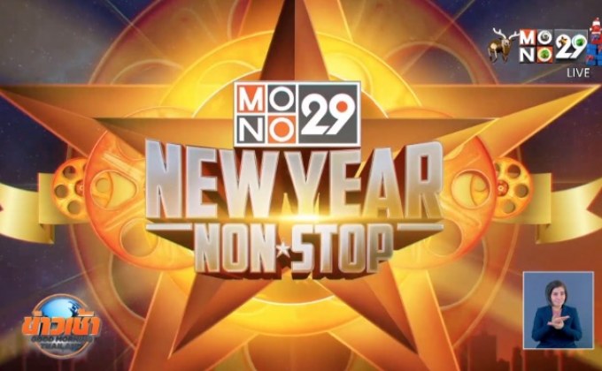 MONO29 จัดเต็มส่งท้ายปี อัดหนังซีรีส์ 10 วัน ไม่คั่นโฆษณา