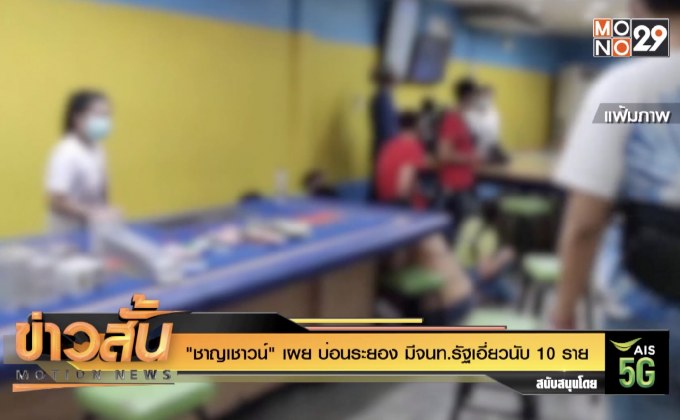“ชาญเชาวน์” เผย บ่อนระยอง มีจนท.รัฐเอี่ยวนับ 10 ราย