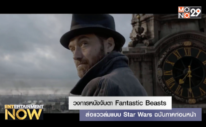 วงการหนังจับตา Fantastic Beasts – ส่อแววล่มแบบ Star Wars ฉบับภาคก่อนหน้า