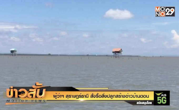 ผู้ว่าฯ สุราษฎร์ธานี สั่งรื้อสิ่งปลูกสร้างอ่าวบ้านดอน