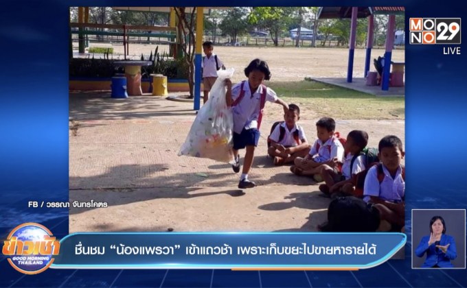 แห่ชื่นชม “น้องแพรวา” เข้าแถวช้า เพราะเก็บขยะไปขายหารายได้