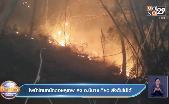 ไฟป่าโหมหนักดอยสุเทพ ส่ง ฮ.บิน19เที่ยว ยังดับไม่ได้