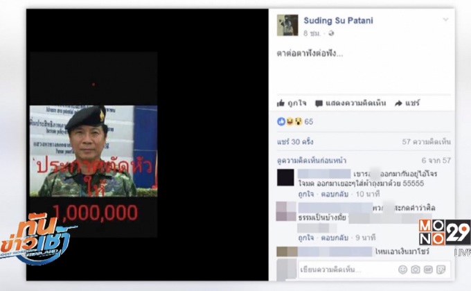 แนวร่วมก่อความไม่สงบ โพสต์ล่าหัว “แม่ทัพภาค 4” 1 ล้าน