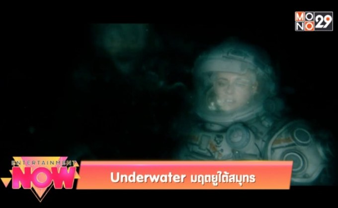 Movie Review : Underwater มฤตยูใต้สมุทร