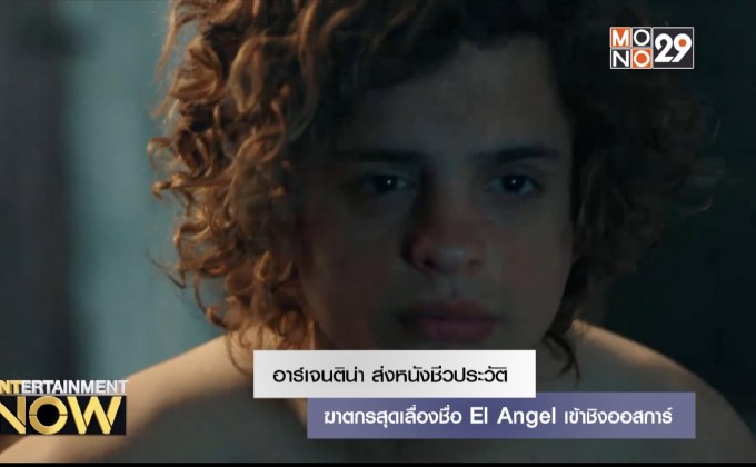 อาร์เจนติน่า ส่งหนังชีวประวัติฆาตกรสุดเลื่องชื่อ El Angel เข้าชิงออสการ์