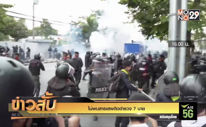 ไม่พบสารเสพย์ติด ตร. 7 นาย