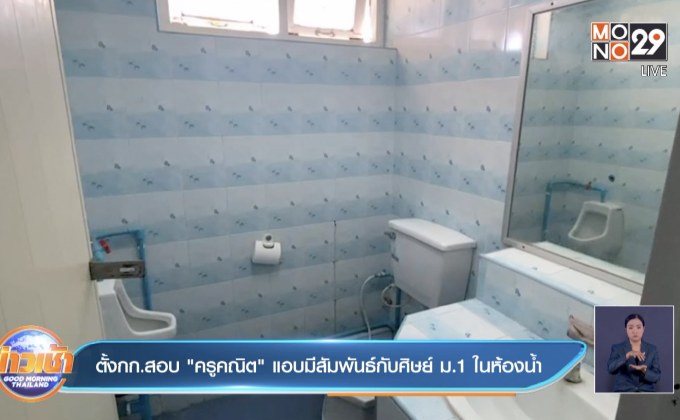 ตั้งกก.สอบ”ครูคณิต”แอบมีสัมพันธ์กับศิษย์ ม.1ในห้องน้ำ