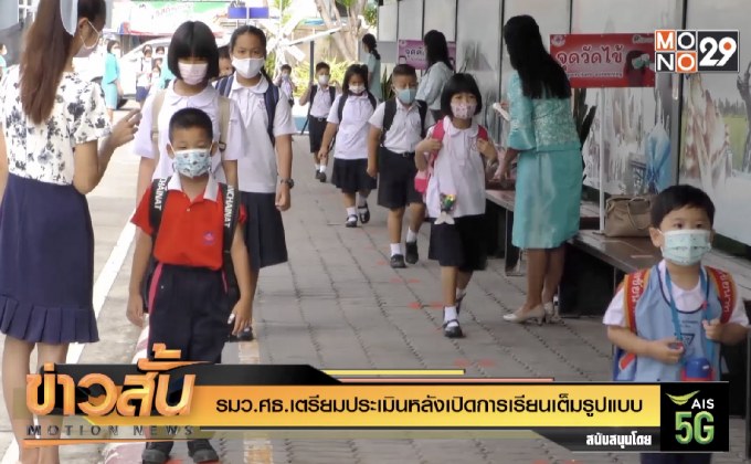 รมว.ศธ.เตรียมประเมินหลังเปิดการเรียนเต็มรูปแบบ