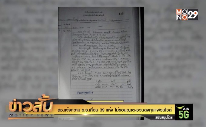 สช.แจ้งความ ร.ร.เถื่อน 39 แห่ง ไม่ขอนุญาต-ชวนลงทุนแฟรนไชส์