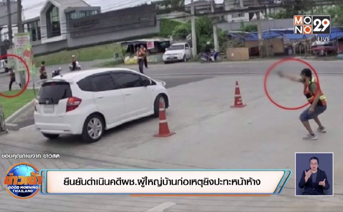 ยืนยันดำเนินคดีผช.ผู้ใหญ่บ้านก่อเหตุยิงปะทะหน้าห้าง