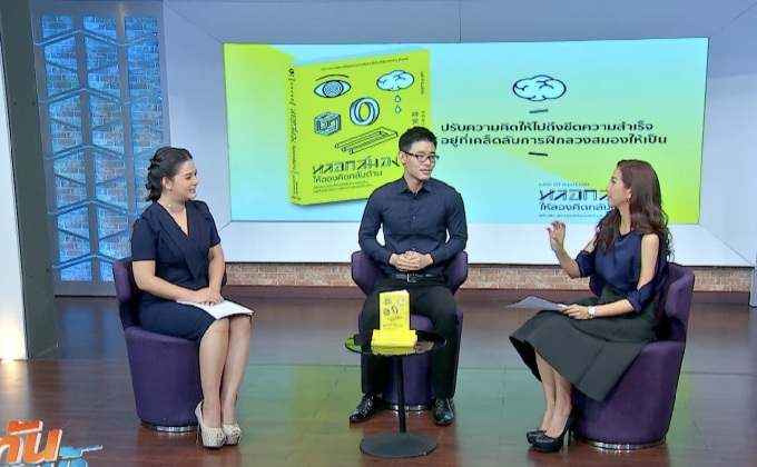 “Move Publishing” เผยเคล็ดลับฝึกลวงสมองในหนังสือ “หลอกสมองให้ลองคิดกลับด้าน”