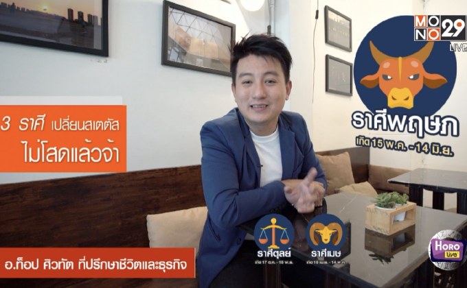 3 ราศี เปลี่ยนสเตตัส ไม่โสดแล้วจ้า