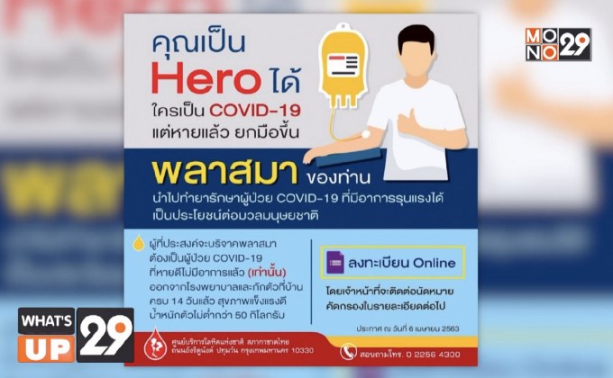 สภากาชาดไทย ขอรับบริจาคพลาสมา จากผู้ป่วยโควิด-19 ที่หายแล้ว