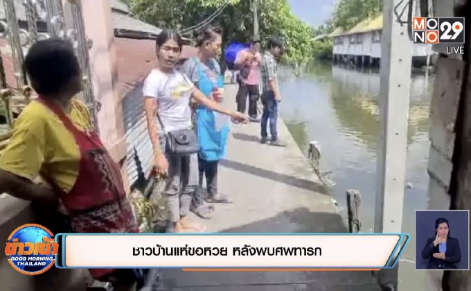 ชาวบ้านแห่ขอหวย หลังพบศพทารก