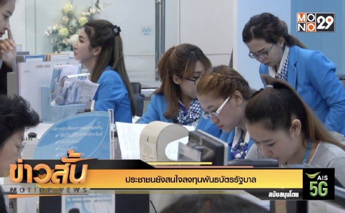 ประชาชนยังสนใจลงทุนพันธบัตรรัฐบาล