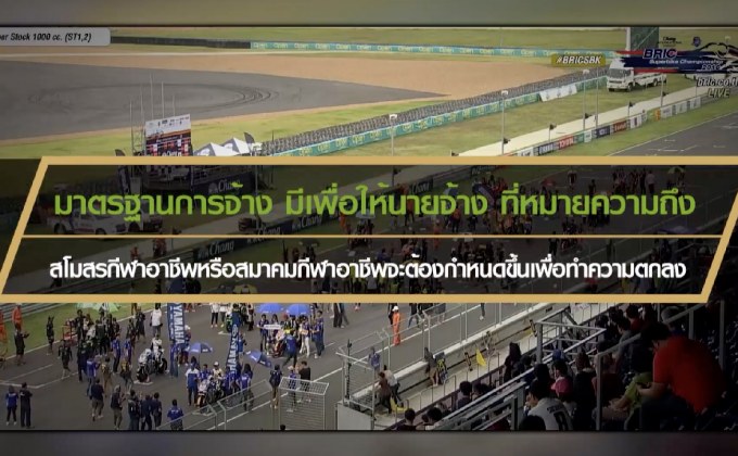 มาตรฐานการจ้างตาม พรบ.ส่งเสริมกีฬาอาชีพ