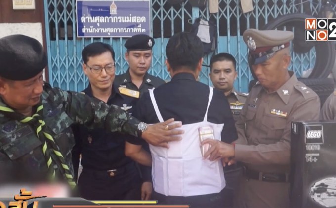 ยึดเงินรูปีลักลอบนำเข้าชายแดนไทย-เมียนมา