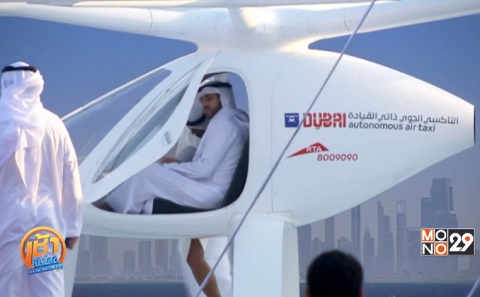 UAE ทดสอบ “โดรนแท็กซี่” หวังเป็นลำแรกของโลก