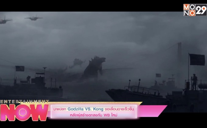 มาแปลก Godzilla VS. Kong ขอเลื่อนฉายเร็วขึ้นหลังผู้สร้างตกลงกับ WB ใหม่
