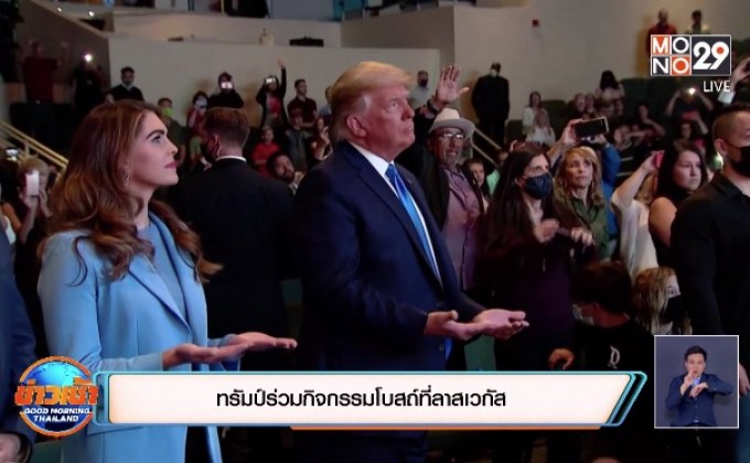 ทรัมป์ร่วมกิจกรรมโบสถ์ที่ลาสเวกัส