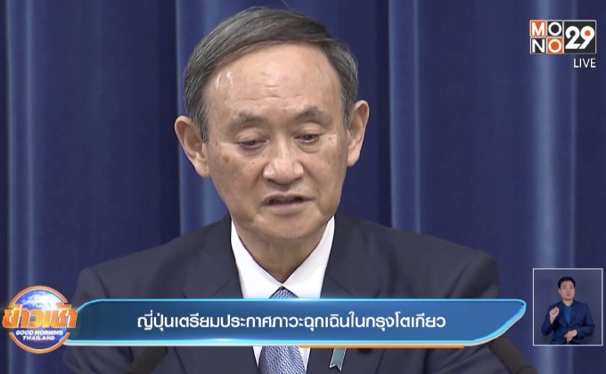 ญี่ปุ่นเตรียมประกาศภาวะฉุกเฉินในกรุงโตเกียว