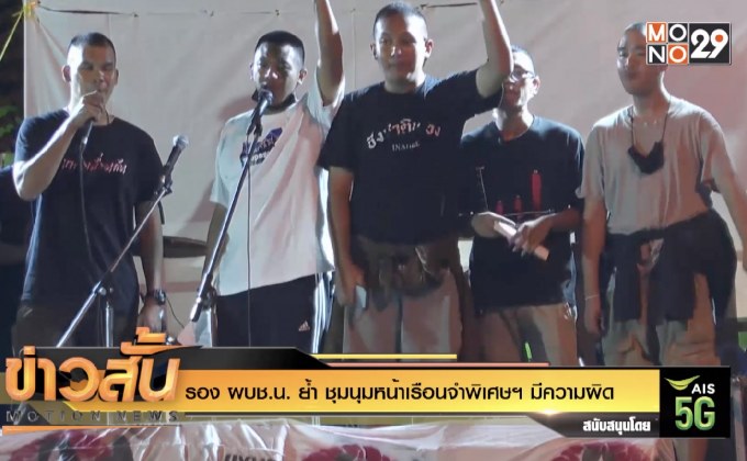 รอง ผบช.น. ย้ำ ชุมนุมหน้าเรือนจำพิเศษฯ มีความผิด