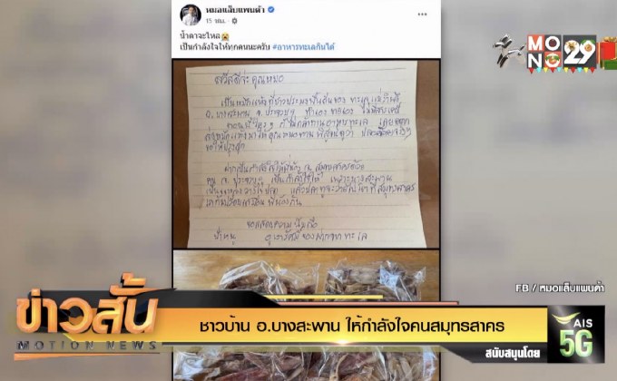 ชาวบ้าน อ.บางสะพาน ให้กำลังใจคนสมุทรสาคร