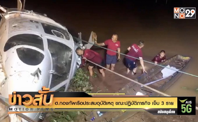 ฮ.กองทัพเรือประสบอุบัติเหตุ ขณะปฏิบัติภารกิจ เจ็บ 3 ราย