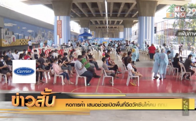 หอการค้า เสนอช่วยเปิดพื้นที่ฉีดวัคซีนให้คน กทม.