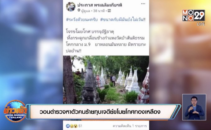 วอนตำรวจหาตัวคนร้ายทุบเจดีย์ขโมยโกศทองเหลือง