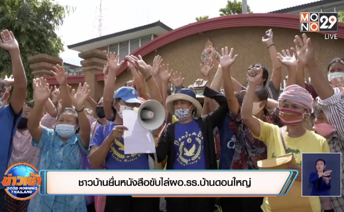 ชาวบ้านยื่นหนังสือขับไล่ผอ.รร.บ้านดอนใหญ่