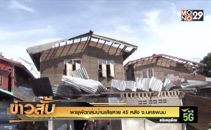 พายุพัดถล่มบ้านเสียหาย 45 หลัง จ.นครพนม