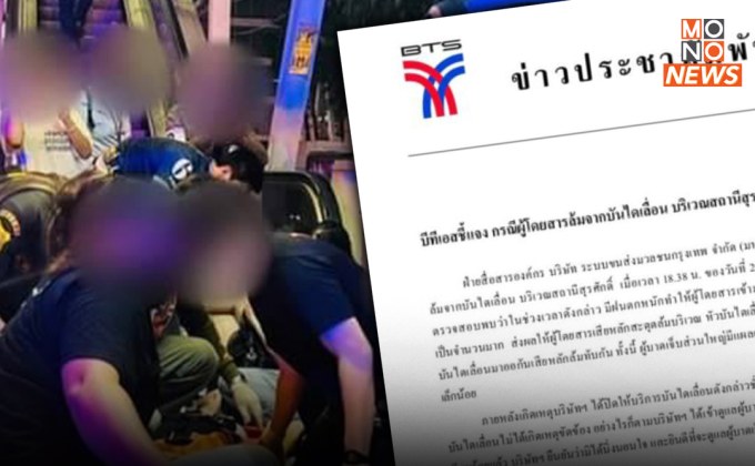 “บีทีเอส” ชี้แจง “บันไดเลื่อนไม่ได้ขัดข้อง” แต่ผู้โดยสารแน่น คนด้านบนสะดุดจึงเสียหลักล้มทับกัน