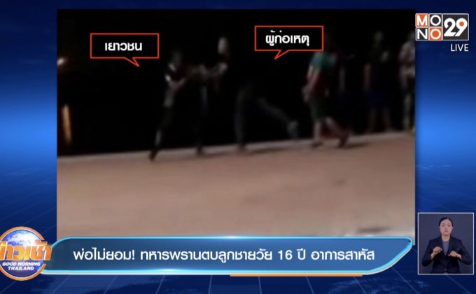 พ่อไม่ยอม! ทหารพรานตบลูกชายวัย 16 ปี อาการสาหัส