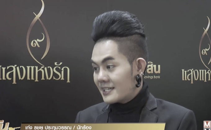 “เก่ง ธชย” น้ำตาคลอ แต่งเพลงถึงในหลวง ร.9 ครั้งแรก  