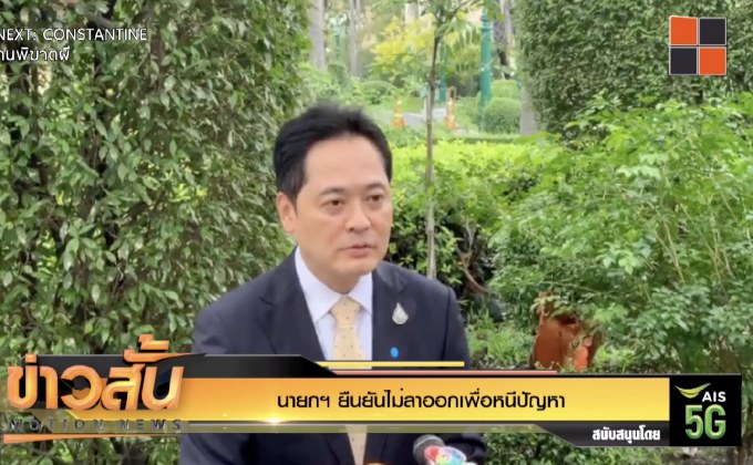 นายกฯ ยืนยันไม่ลาออกเพื่อหนีปัญหา