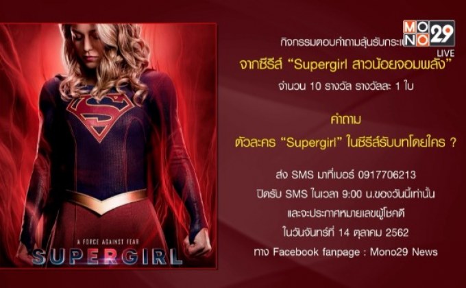 กิจกรรมแจกกระเป๋า จากซีรีส์ “Supergirl สาวน้อยจอมพลัง”