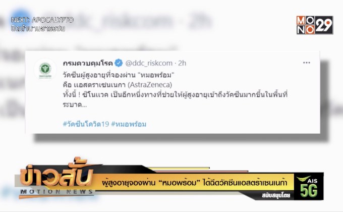 ผู้สูงอายุจองผ่าน “หมอพร้อม” ได้ฉีดวัคซีนแอสตร้าเซนเนก้า