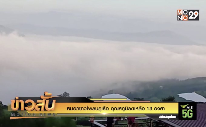 หมอกขาวโพลนภูเรือ อุณหภูมิลดเหลือ 13 องศา